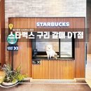 펫라운지(PET LOUNGE) | 스타벅스 가볼만한곳 구리 갈매 DT점 애견동반 카페 후기 _ 야외 강아지 놀이터