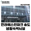 송도웨스턴공인중개사사무소 | 한라 웨스턴파크 송도 | 송도 생활숙박시설 | 대학생 | 직장인 | 원룸 | 단기임대 | 송도 부동산 |