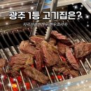 쌍용서비스프라자첨단코너 | 전라도 광주 현지인 맛집 지리산순한한우에서 외식하기