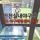 참편한 보청기(계양센터) | 인천야구배팅장 365야구배팅센터 계양 겨울 따뜻한 실내 연습장 후기