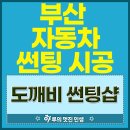 이마트24 강화두운점 | 부산 썬팅 재시공 | 어보브 세라토나 시공 후기, 도깨비썬팅샵