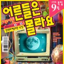 2024.12.14.(토)~ 12.15(일) 각1회 14:00 가족뮤지컬 ＜어른들은 몰라요＞ 공연 이미지