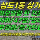 상가1-336[ 전농로+철거,리모델링 완료! 제주시 삼도1동 상가 지하 임대(47평/무권리/바로입주 가능!) ]#중앙초등학교상가, 왕벚 이미지