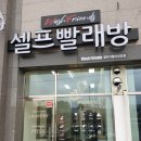 영주빨래방세탁소 이미지