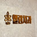 엘림의원 이미지