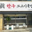 진한우소고기국밥 이미지