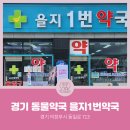 의정부 을지약국 이미지