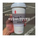 하삼동커피 양산신평점