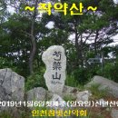 2019년1월6일 첫째주(일요일) 경북 상주 작약산/시루봉 신년산행(조망산행) 이미지