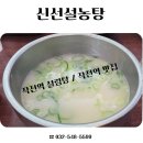 신선설농탕 작전점 이미지