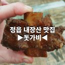 정읍 내장산 맛집 갈비찜 돗가비 후기