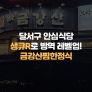 금강산찜한정식 이미지