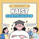 [KAIST 디지털인문사회과학부 대학원] 2024년 봄학기 대학원 신입생 모집 안내 (6월 28일 오후 4시 Zoom 대학원 설명회) 이미지