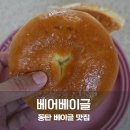 동탄기흥로353번길 | 동탄 베이글 맛집 베어베이글 플레인베이글 소금빵베이글 후기