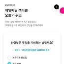 10월 9일 리브메이트 오늘의 퀴즈 정답 이미지