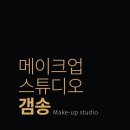 메이크업스튜디오갬송