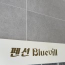 펜션블루빌