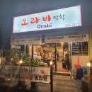 오라비막창