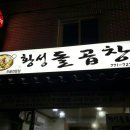 황성돌곱창