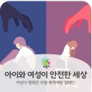 부곡경희대석사 태권도 교육관 | [여성이 행복한 의왕] 아이와 여성이 안전한 세상, 함께 지켜요!