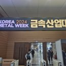 KOREA2024 금속산업대전 참가이야기