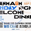 한마음 RTP 교회 Welcome Dinner에 초대 합니다! 이미지