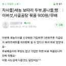 ❌️품절 오지마❌️두부,콩나물,팽이버섯,사골곰탕 묶음 900원/무배 이미지