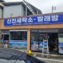 신진세탁소 이미지