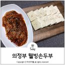 웰빙즉석손두부 네이버블로그