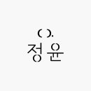 주식회사 정윤