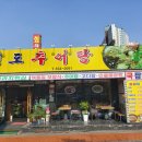 청도추어탕 - 동구 지저동 | 청도추어탕