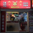 홍순꼬치구이 이미지