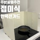 주방 청소 쉬워지는 살림 꿀템 추천: 접이식 인덕션 가림막 가드 사용 후기