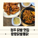 치킨이랑 닭발생각 | [청주] 치킨까지 맛있었던 청주 닭발 맛집, 랑랑닭발통닭