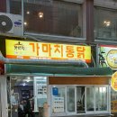 가마치통닭부전점