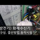 (소방전기) 화재수신기 회로구성, 결선방법, 동작시험 이미지