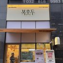 송도 디저트 맛집 북호두 송도스마트스퀘어점- 시즌메뉴 쑥호두 솔직 후기