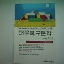 대구북구문학 창간호가 발간되었습니다. 2024.8.31 발간기념회는 9.12 이미지