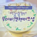 수원 도시락케이크 무이비엔케이크샵 꼭꼭 숨어라 나만 알고싶다
