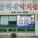 꽃바위낙지촌 이미지