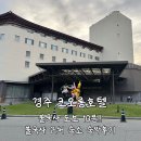 경주 불국사 근처 숙소 코오롱호텔 숙박후기, 주차장, 내돈내산