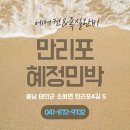 혜정 민박 이미지