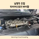 타이어스토리 진접점 | 진접타이어 엔진오일 할인하는 진접 타이어스토리 바이깜