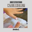담이네일 | 다낭콩네일 3대가 함께한 다낭네일아트 후기