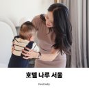 나루 | 호텔 나루 서울 후기 주차부터 룸서비스까지 아기용품 대여 가능한 호캉스