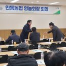 안동농협 농산물유통센터 | 안동농협 영농회장 회의에 참석했습니다