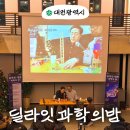 윰쌤과 함께 하는 과학실험 | 대전 국립중앙과학관 과학의밤 물리 큐레이션, 아로파 스페이스 김범준 교수 강연 후기