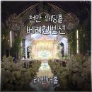 천안 베리컨벤션 웨딩홀 라벤더홀 리뉴얼 27년 8월 하반기 계약 후기 (+주차, 셔틀버스)