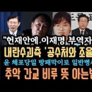 쳬포위기 윤 &#39;최후의 꼼수&#39; 꺼냈다. 체포당일 x스런?일반 사병까지 방패막이로 경악! 이재명 xx범 풀어준 판사.이들을 보면 이 뜻을 이미지