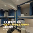 라인호스텔 | 홍콩 게스트하우스, 침사추이 숙소 추천 아틀라스 호스텔 &amp; 백패커스 9일 투숙 후기